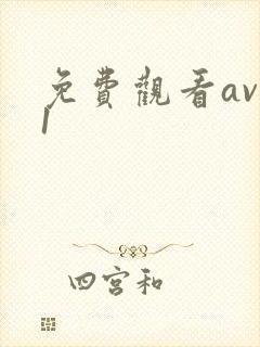 免费观看av91