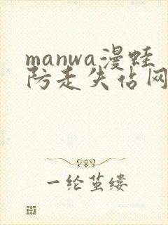 manwa漫蛙防走失站网站