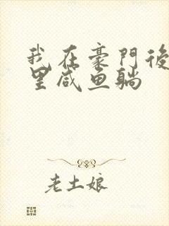 我在豪门后妈文里咸鱼躺