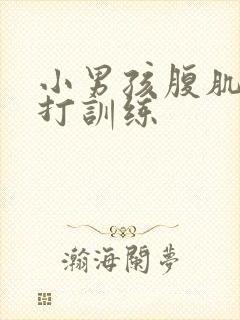 小男孩腹肌抗击打训练封面