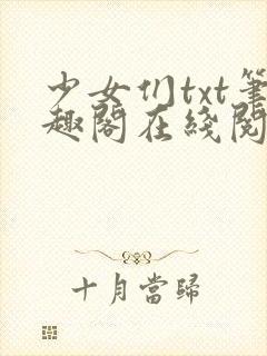少女们txt笔趣阁在线阅读封面