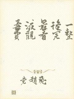 毒液最后一舞免费观看完整版