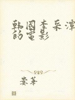 韩国李采潭演过的电影