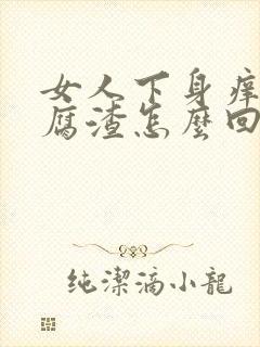 女人下身痒有豆腐渣怎么回事