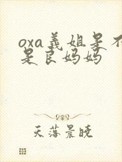 oxa义姐是不是良妈妈