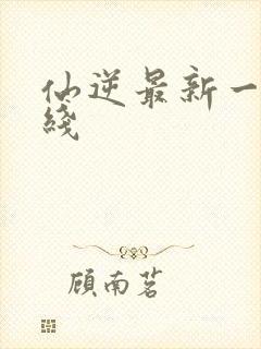 仙逆最新一集在线