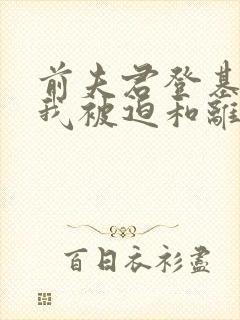 前夫君登基为帝我被迫和离