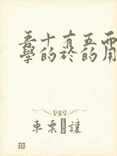 吾十有五而志于学的于的用法