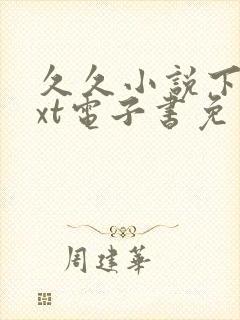 久久小说下载txt电子书免费下载网