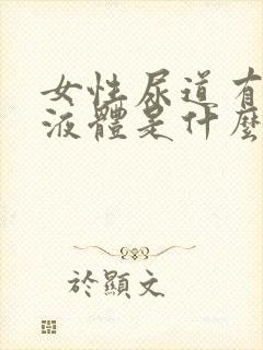 女性尿道有白色液体是什么原因