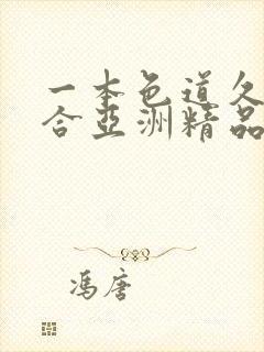 一本色道久久综合亚洲精品蜜臀