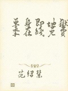 单身即地狱第五季在线免费观看封面