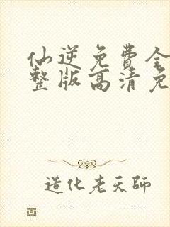 仙逆免费全集完整版高清免费观看