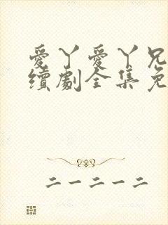 爱丫爱丫兄妹连续剧全集免费观看