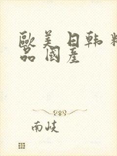 欧美 日韩 精品 国产