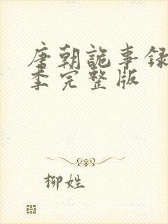 唐朝诡事录第二季完整版封面