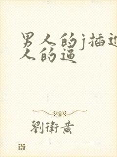 男人的j插进女人的逼封面