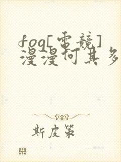 fog[电竞]漫漫何其多