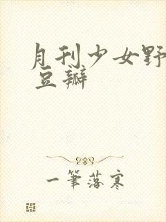 月刊少女野崎君 豆瓣