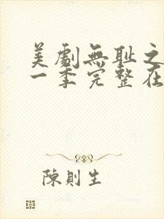 美剧无耻之徒第一季完整在线观看