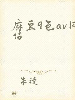 麻豆9色av网站封面