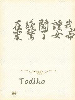 在线阅读我开局震惊了女帝