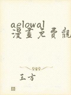 aelowal漫画免费观看下拉式漫画网