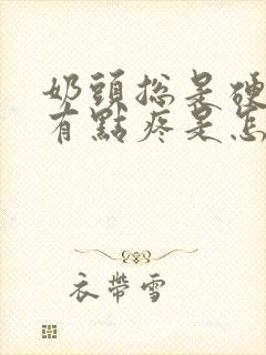 奶头总是硬硬的有点疼是怎么回事