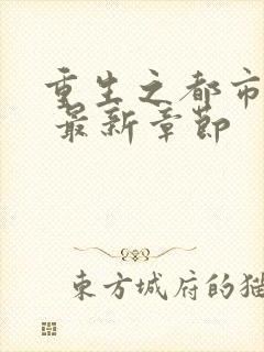 重生之都市仙尊 最新章节