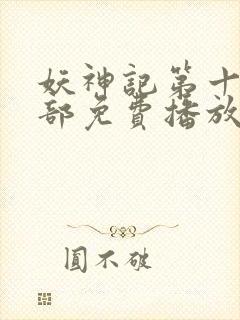 妖神记第十季全部免费播放