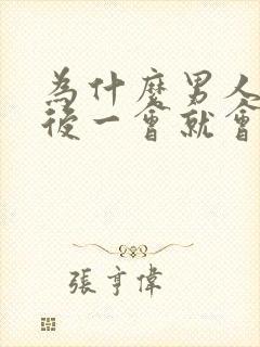 为什么男人勃起后一会就会变软