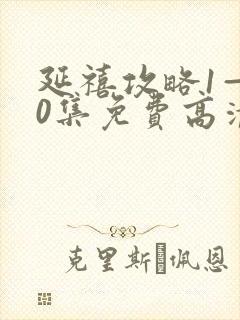 延禧攻略1—70集免费高清