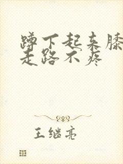 蹲下起来膝盖疼走路不疼