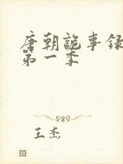 唐朝诡事录高清第一季