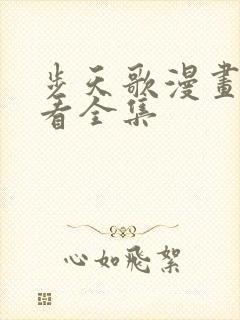 步天歌漫画免费看全集