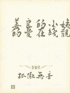 善良的小姨禁止的爱在线观看