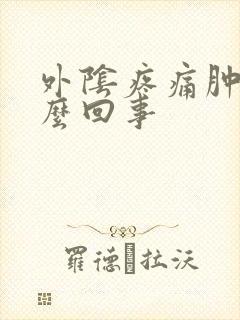 外阴疼痛肿是怎么回事封面