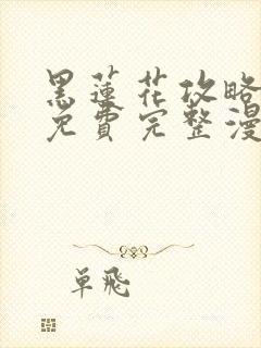 黑莲花攻略手册免费完整漫画