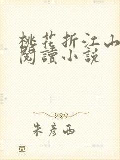 桃花折江山在线阅读小说