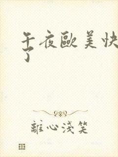 午夜欧美快高潮了