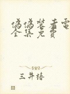 伪伪装者电视剧全集免费