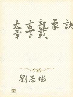 太古龙象诀最新章下载