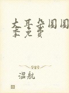 大耳朵图图第一季免费