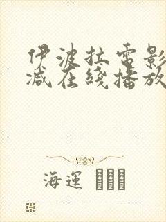 伊波拉电影未删减在线播放