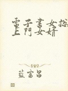 电子书女总裁的上门女婿