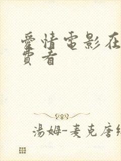 爱情电影在线免费看封面