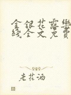 金银花露乐可在线全文免费阅读?