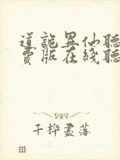 道诡异仙听书免费版在线听