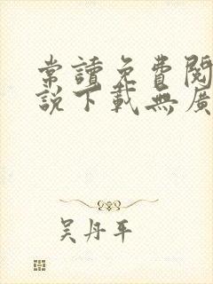 常读免费阅读小说下载无广告软件