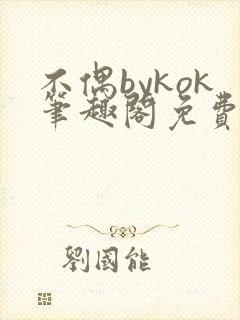 不偶bykok笔趣阁免费阅读